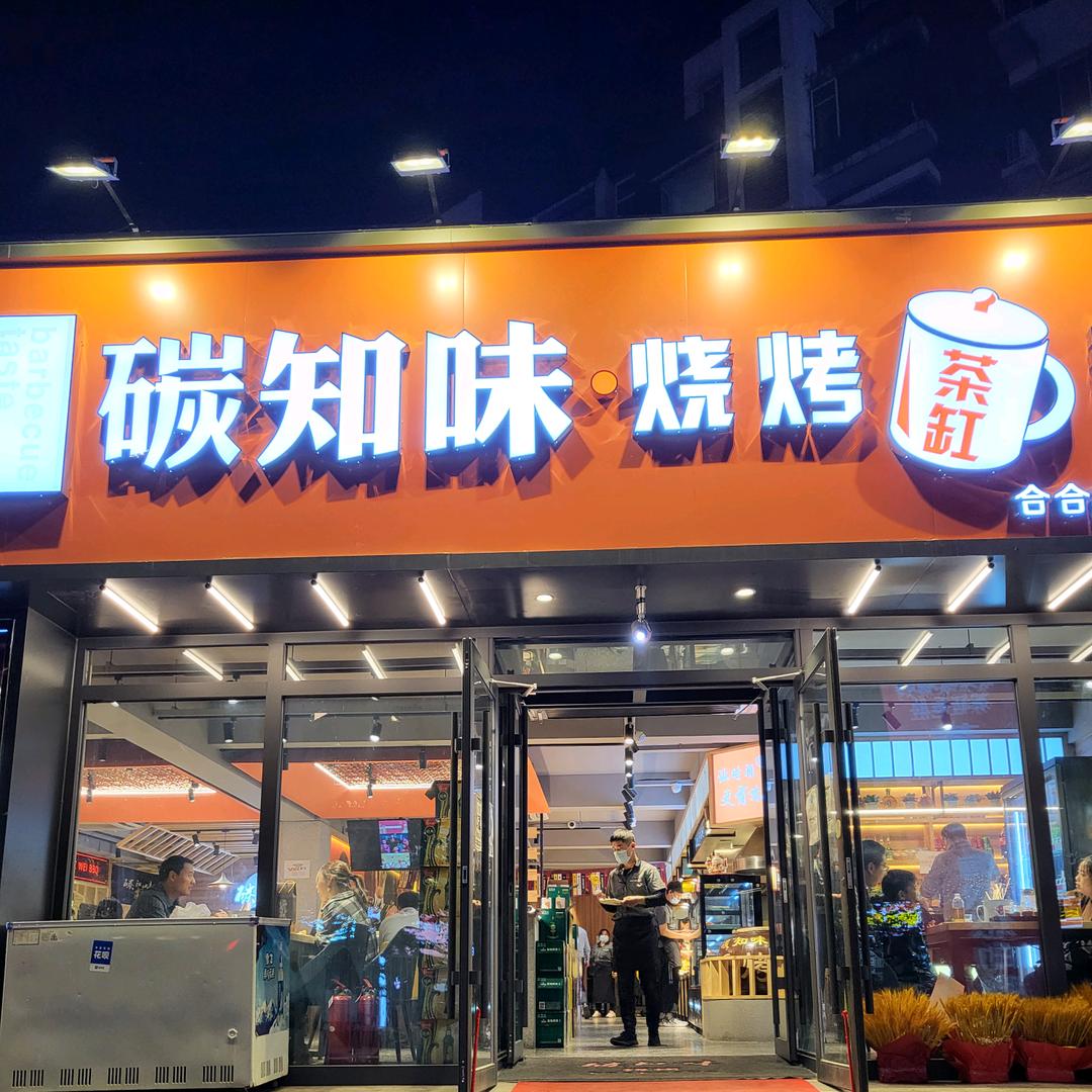 碳知味烧烤立汇店