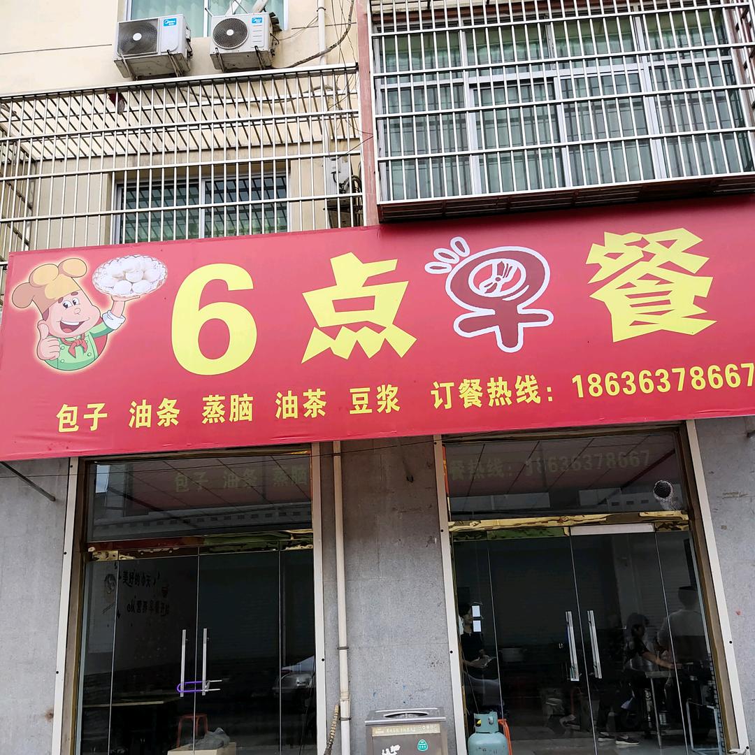 6点早餐