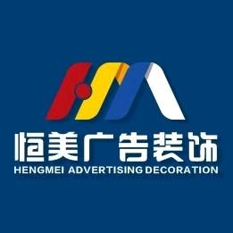 恒美广告装饰