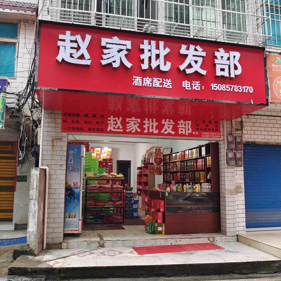 赵家批发部（西三街）