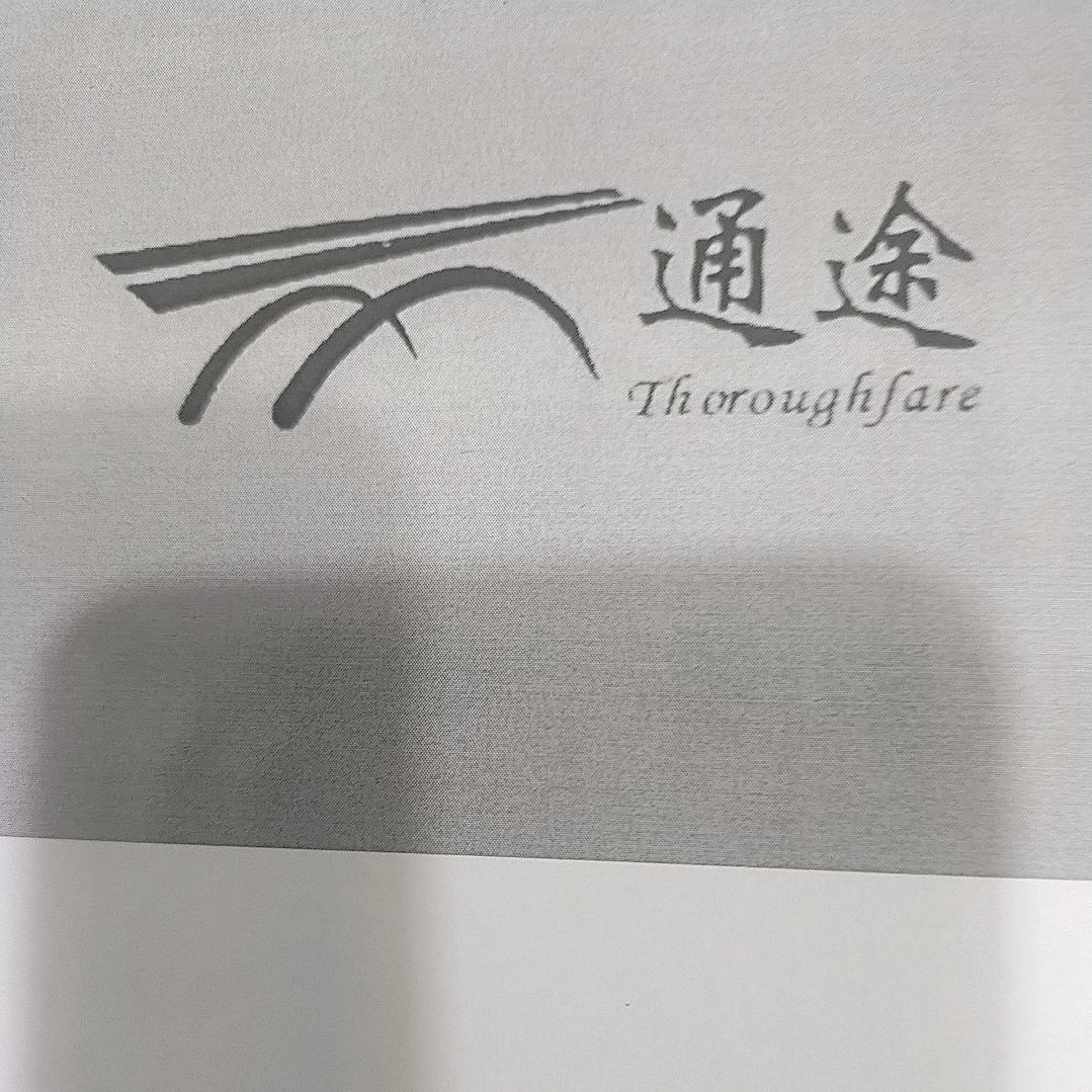 通途英语