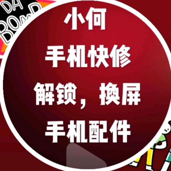 小何 手机快修