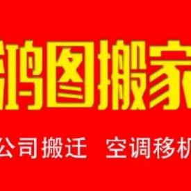 宁波鸿图搬家有限公司