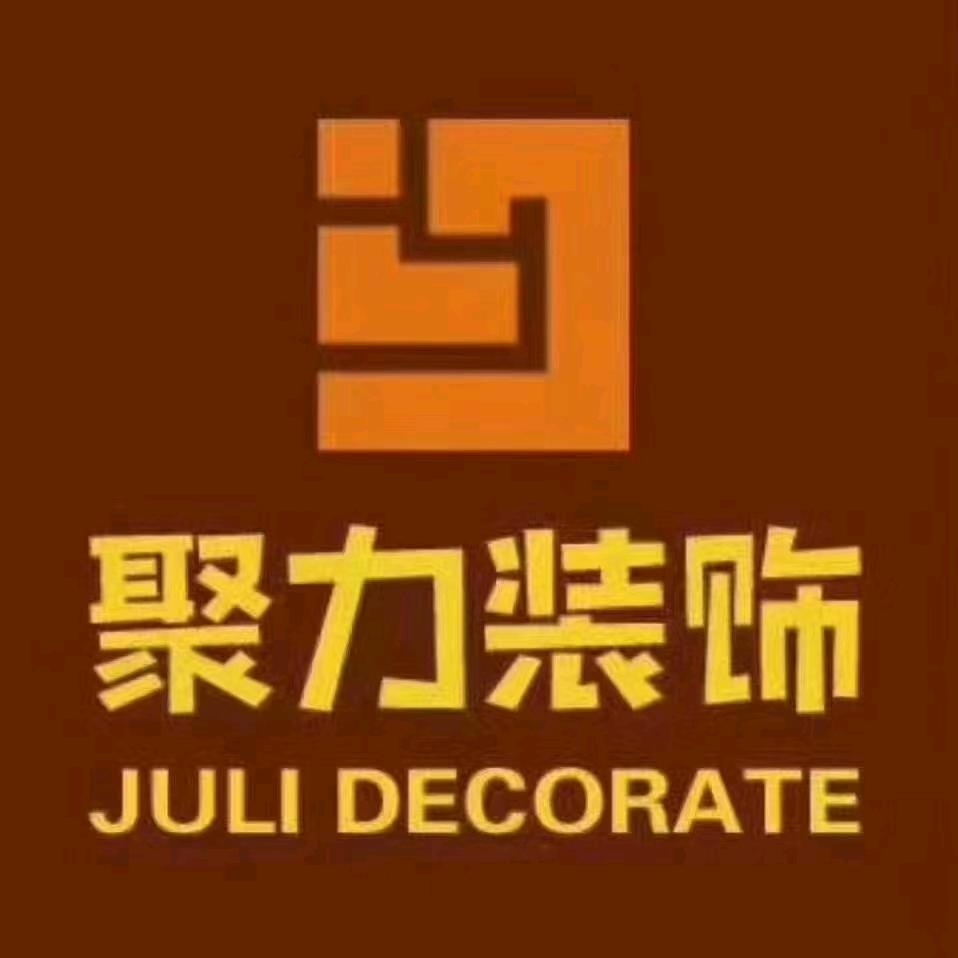 抚顺市聚力装饰工程有限公司.