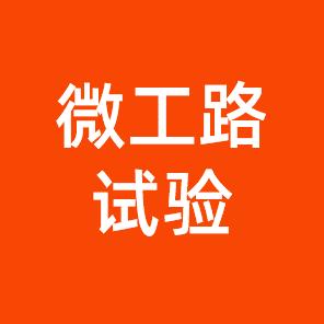 微工路试验检测网院