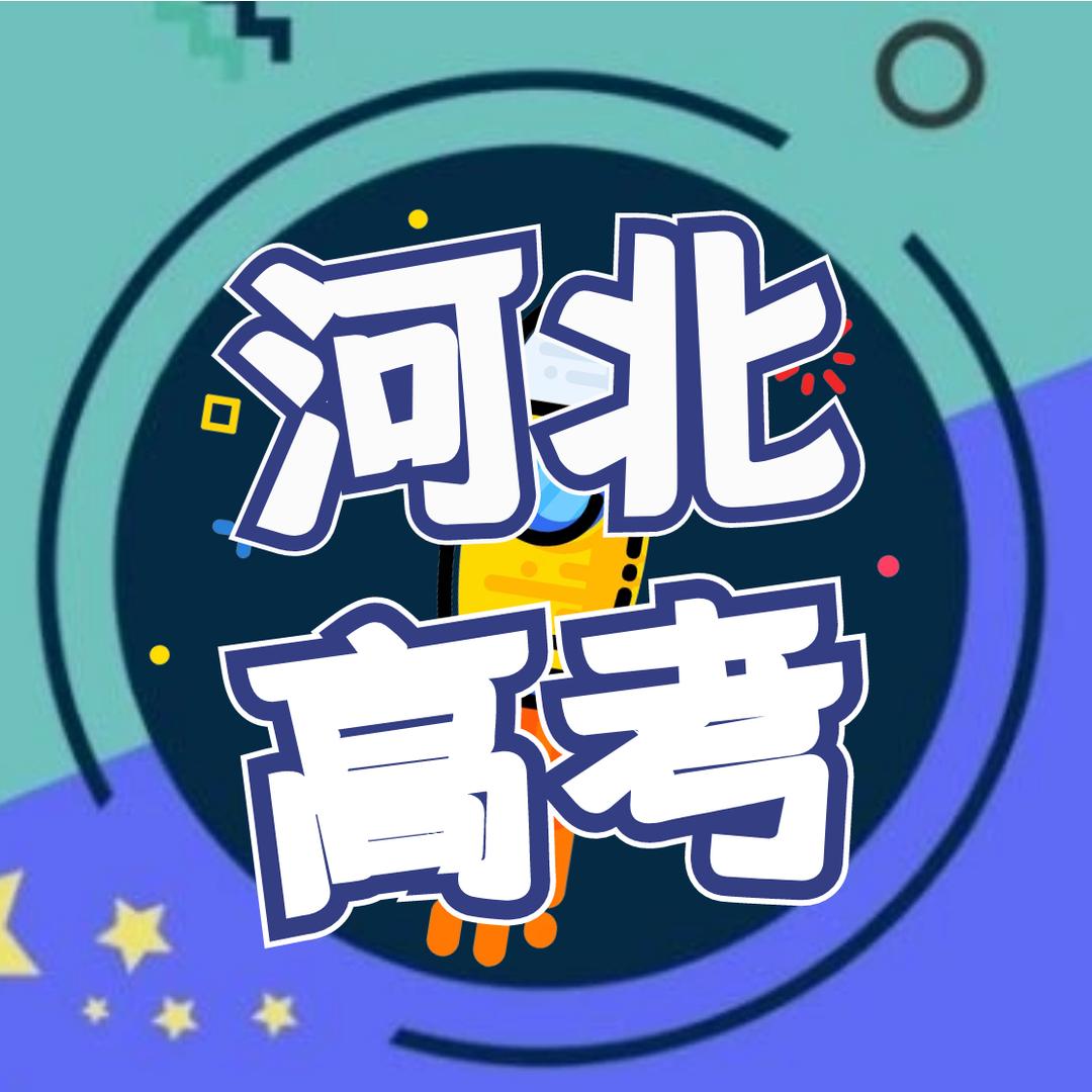 河北高考