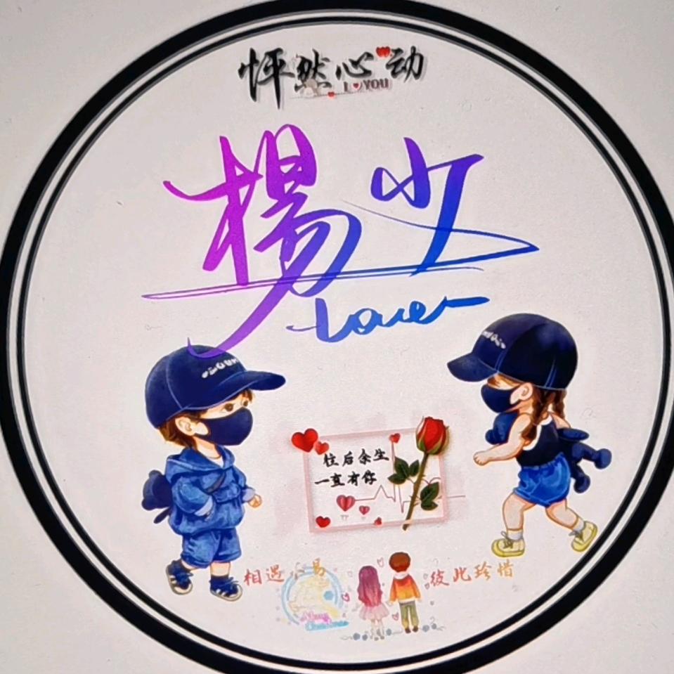 楊先生᭄࿐