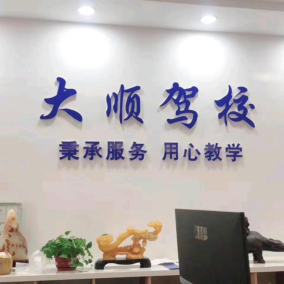 哈尔滨大顺驾校。吕教练