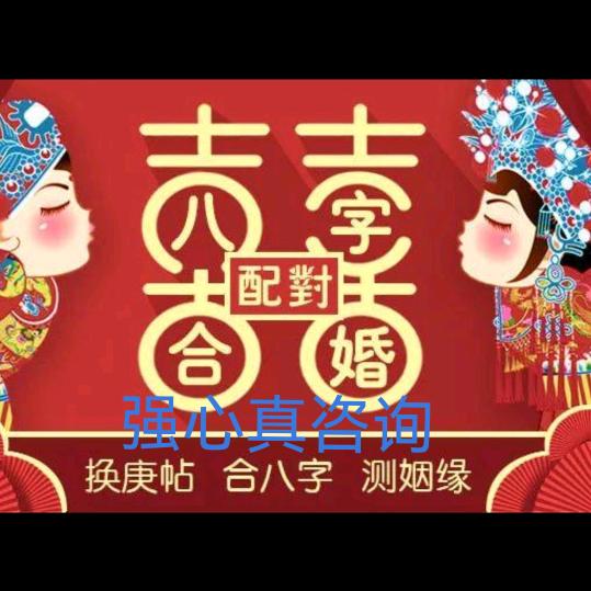 强心真咨询