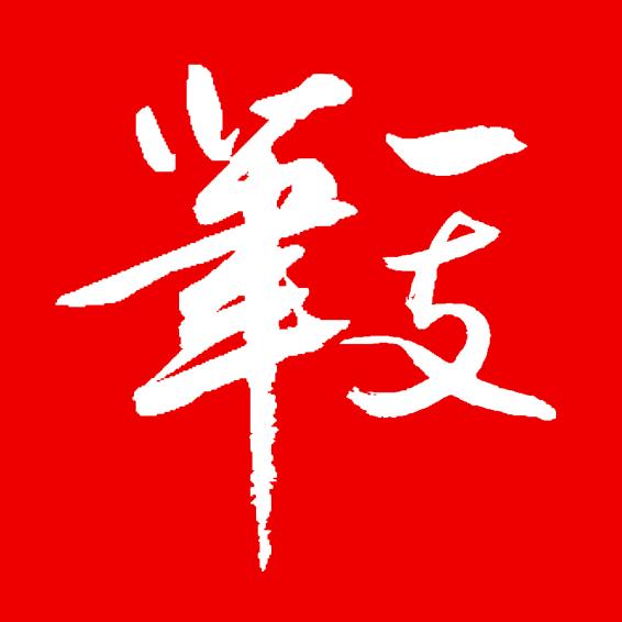 一支笔房车练字