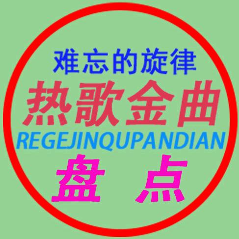 热歌金曲盘点