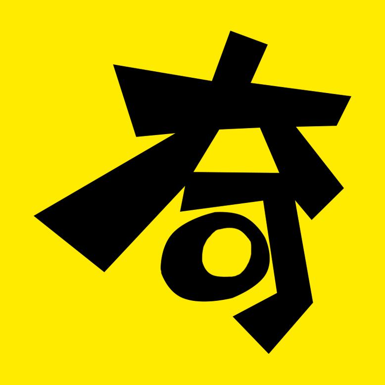 奇了个怪