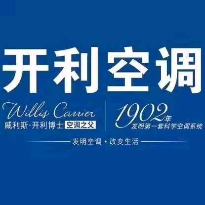 华阴市格力电器开利空调