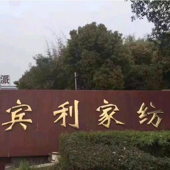 宾利家纺
