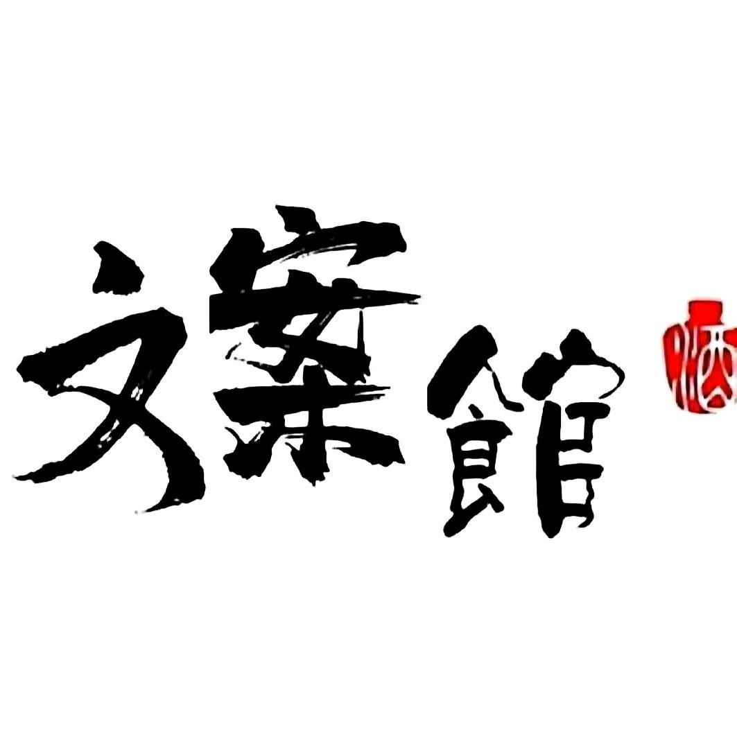 囚徒文案馆