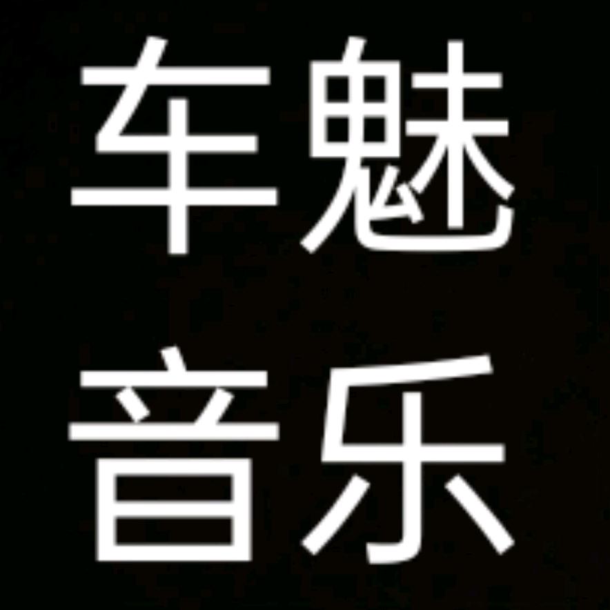 车魅音乐