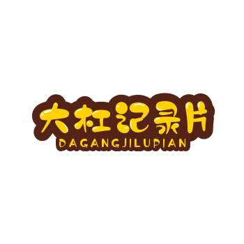 大杠纪录片