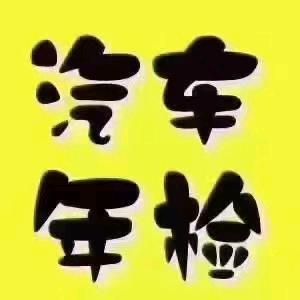 汽车年检，道0618