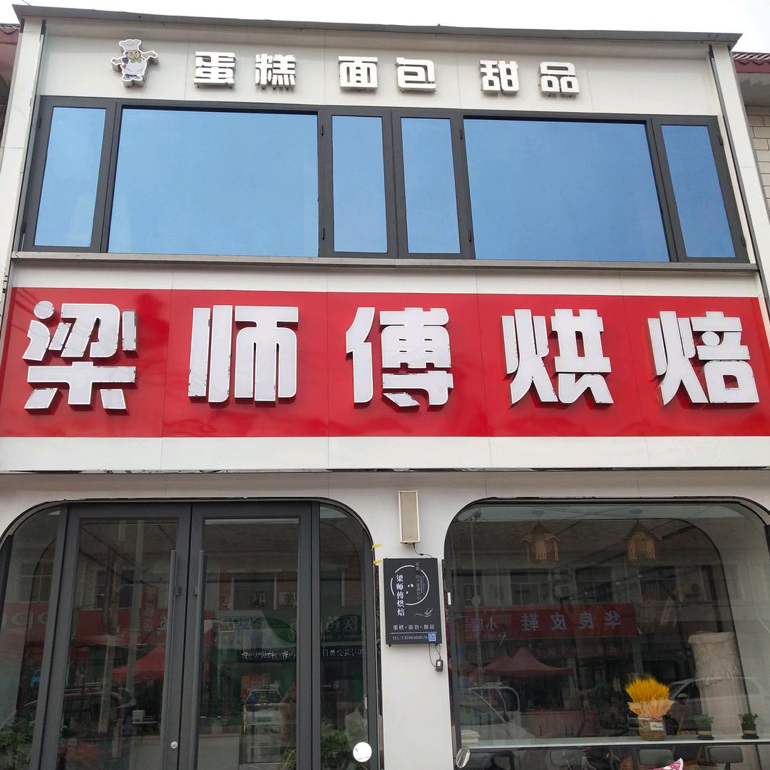 梁师傅烘焙（起台乡政府大门北侧）