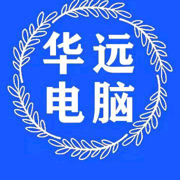 华远电脑培训
