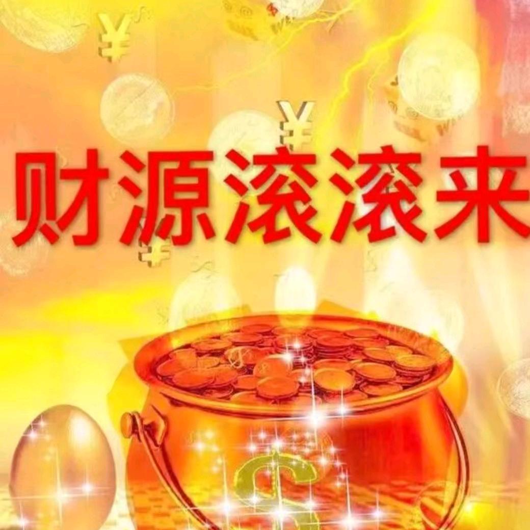财源滚滚