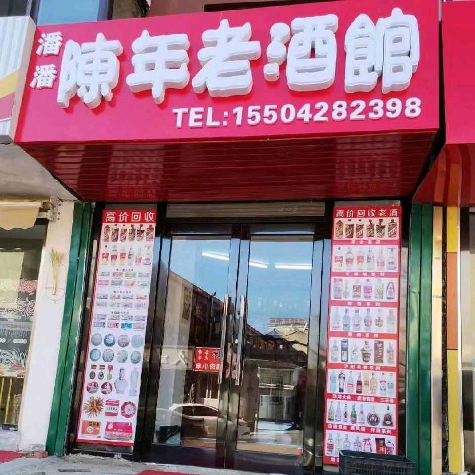 @潘潘陈年老酒館