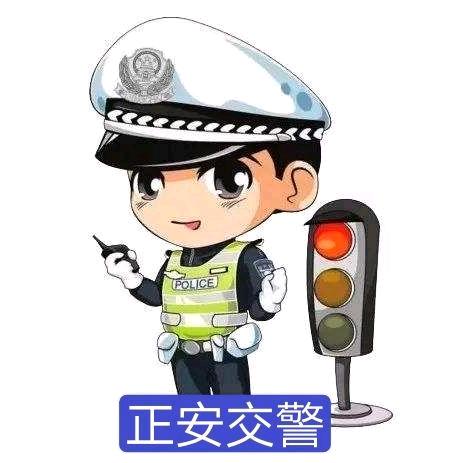 正安交警