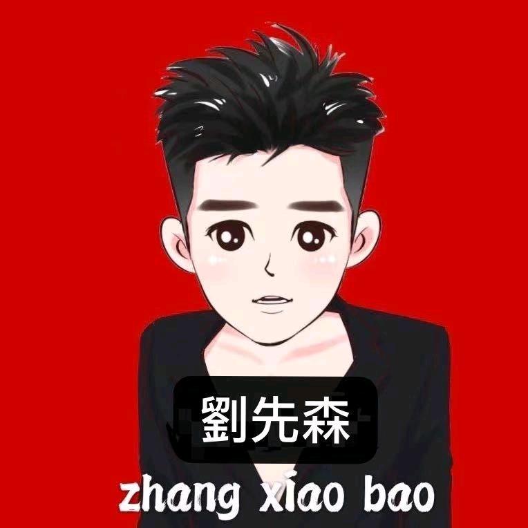 劉先森。。。
