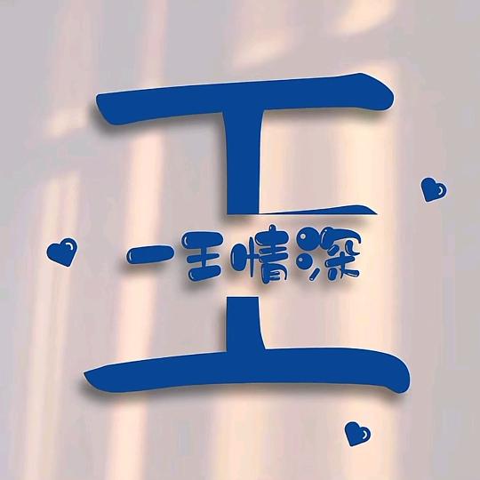 一生有你
