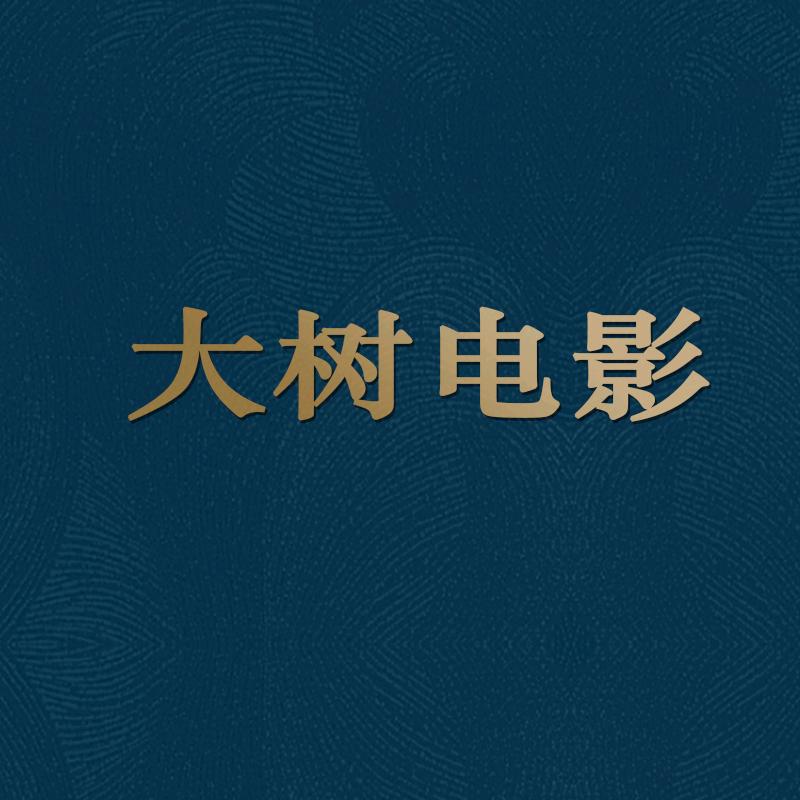 大树电影