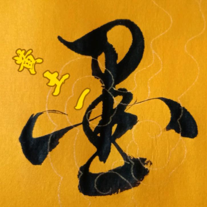 黄土一墨书法