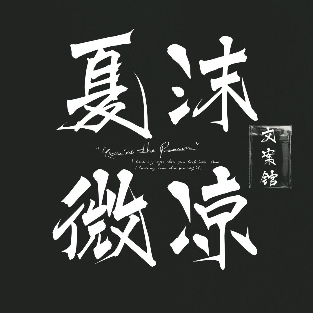 夏沫微凉文案馆