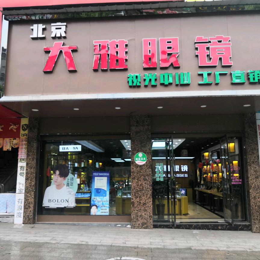 大雅眼镜