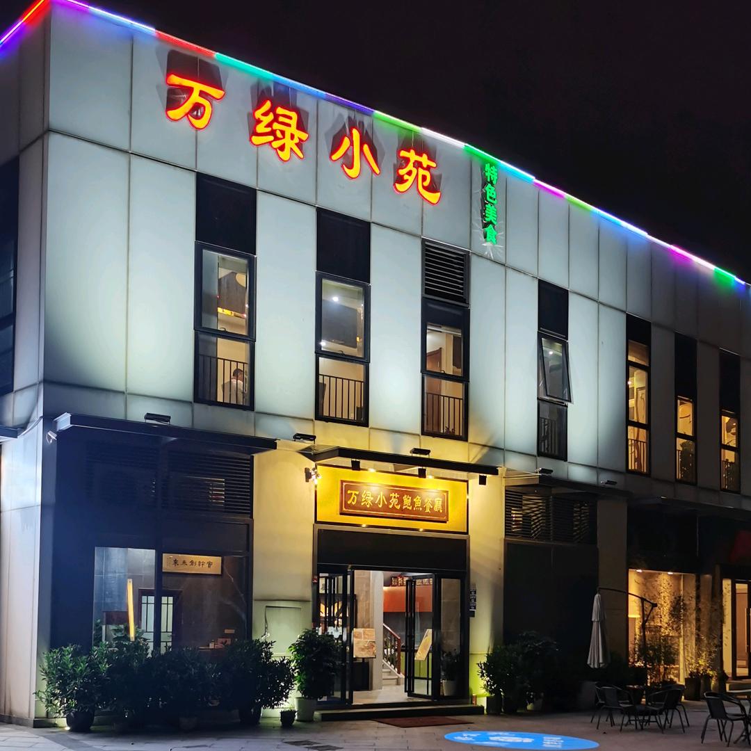 广州市万绿小苑餐饮管理有限公司官方账号