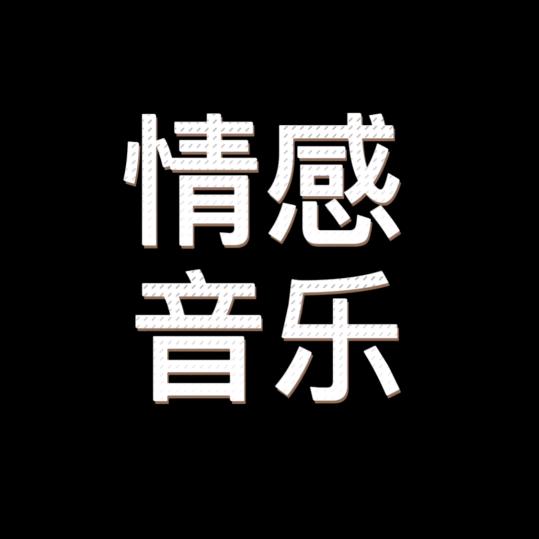 小丽（爱听音乐）