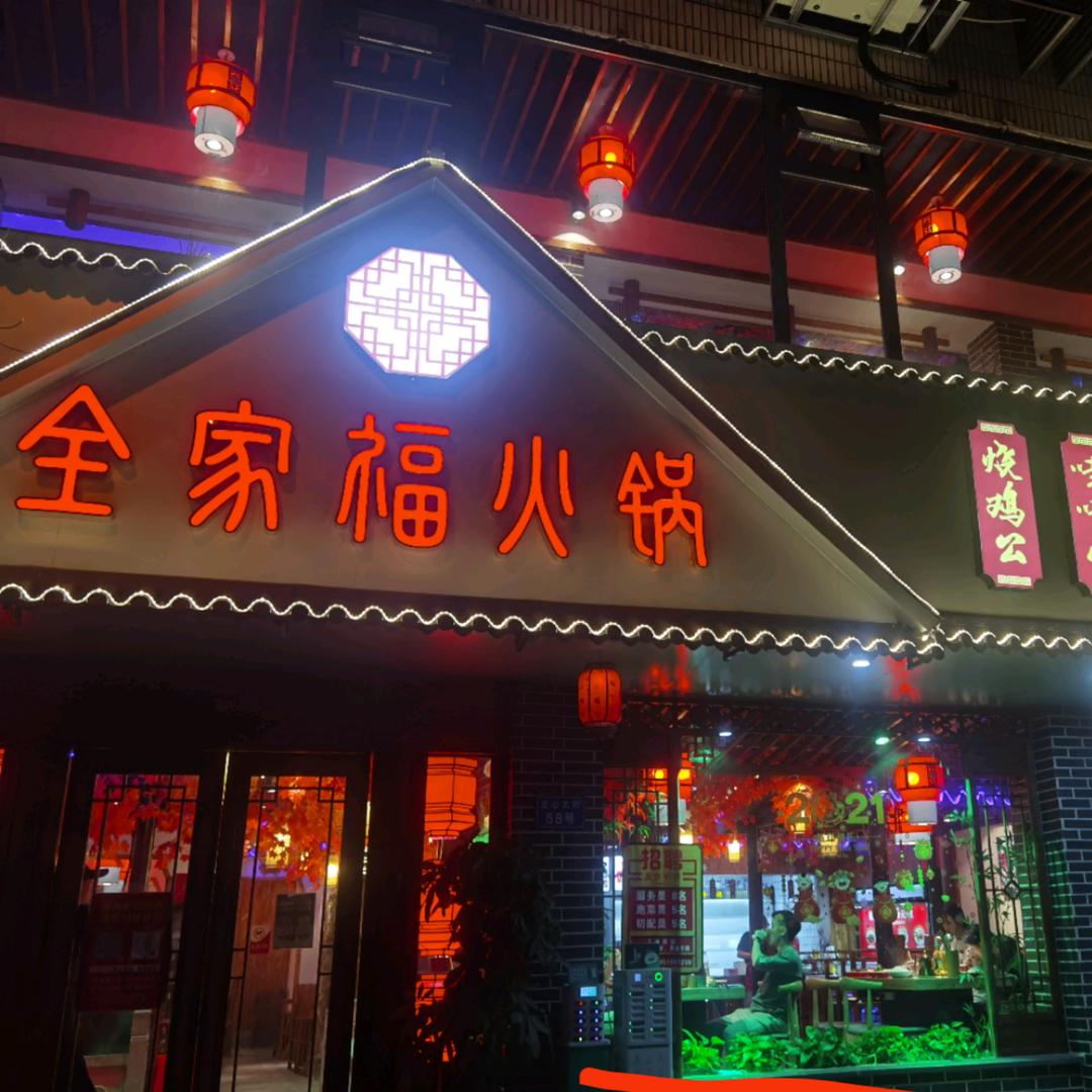 全家福火锅(山观店)官方号