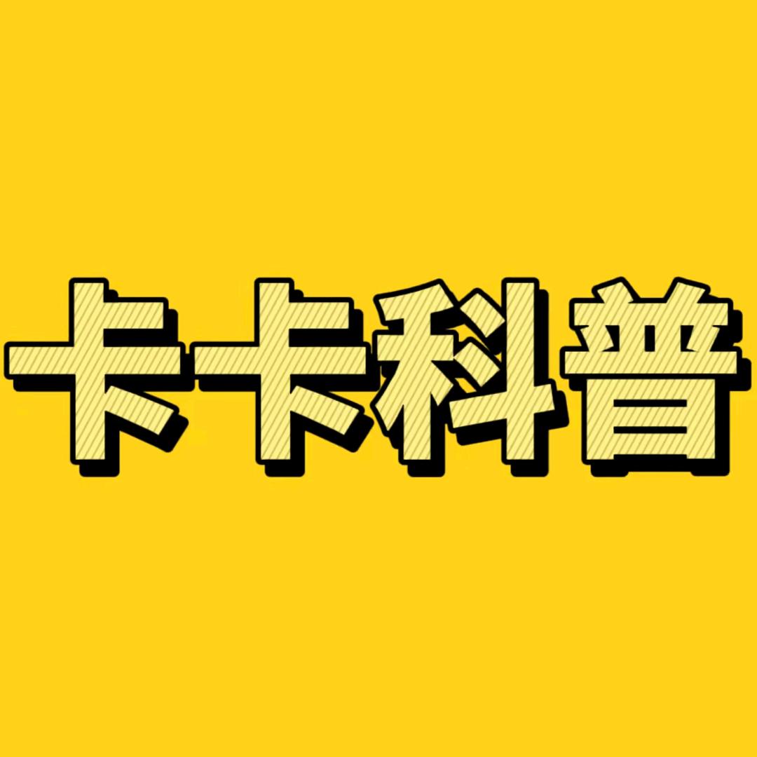 卡卡科普