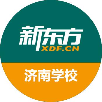 济南新东方