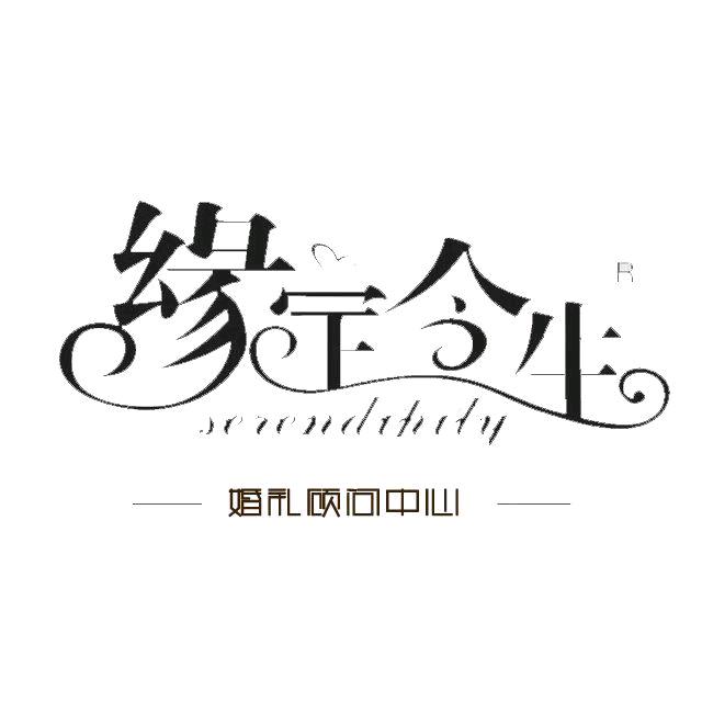 缘定今生婚庆传媒