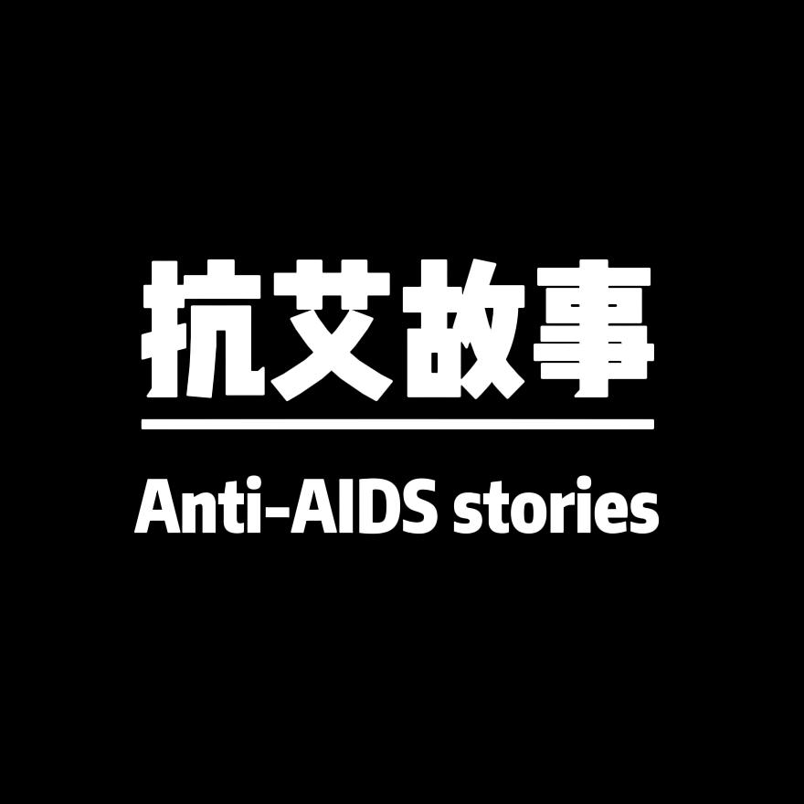 抗艾故事📖