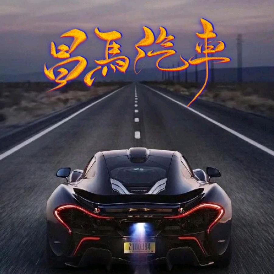 昌馬汽貿