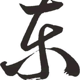 冬