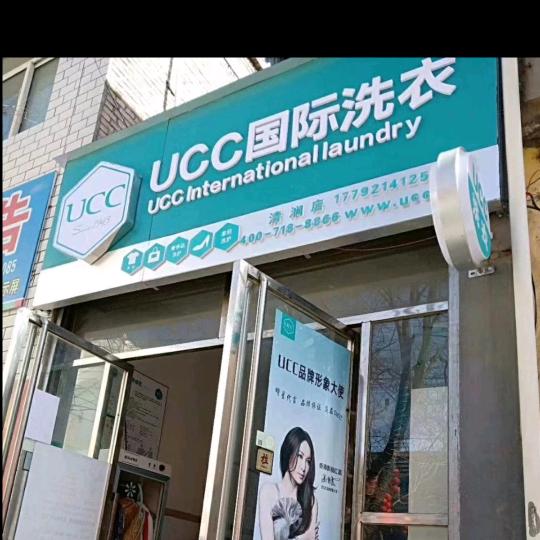 清涧优CC国际洗衣