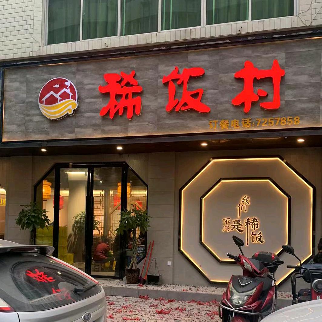 中江稀饭村中餐厅