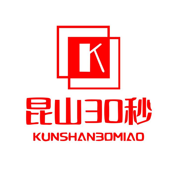 昆山三十秒