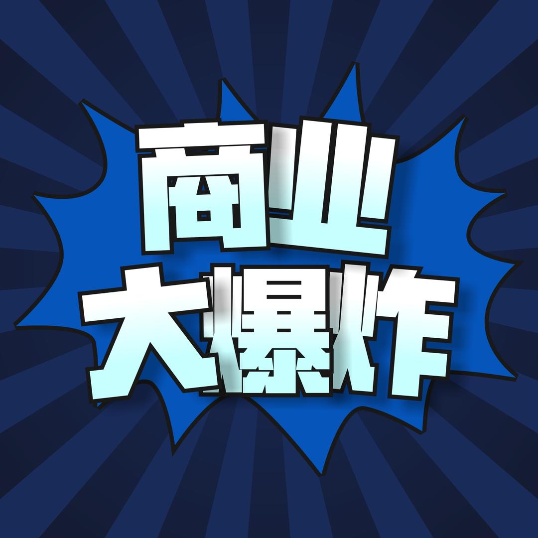 商业大爆炸@抖音