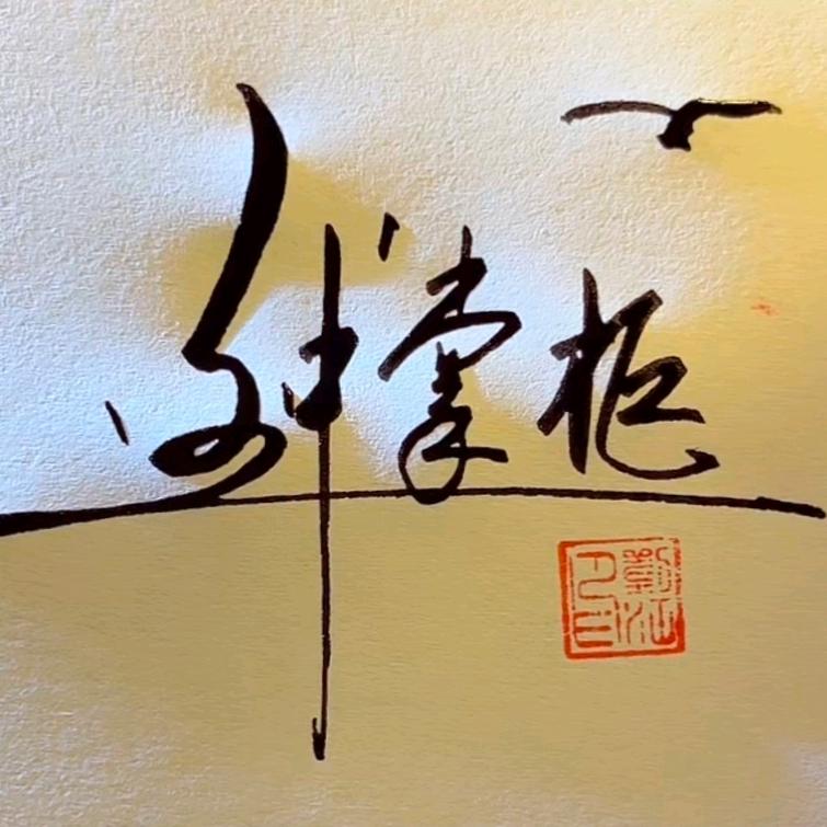 请叫我“钱掌柜”