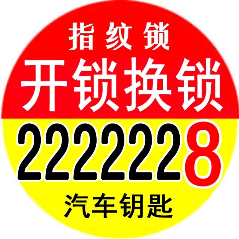 大石桥开锁换锁/汽车钥匙/便民一号通