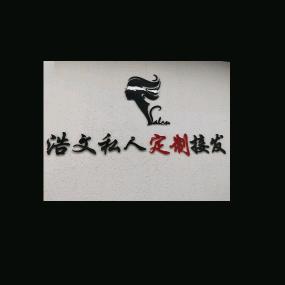 杭州临平浩文美容美发店
