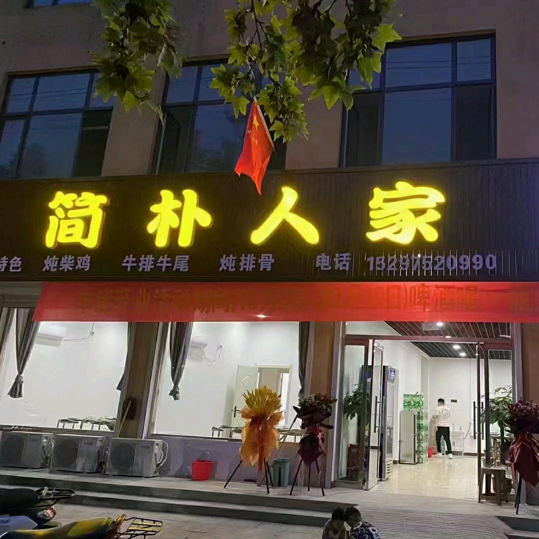 曲周简朴人家铁锅炖烧烤